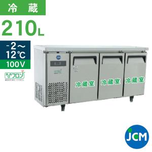 ★創業記念！期間限定キャンペーン★JCM ヨコ型冷蔵庫 JCMR-1545T 業務用冷蔵庫 ジェーシーエム ヨコ型 台下 冷蔵庫 コールドテーブル ３ドア｜jcm