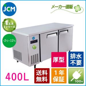 ★創業記念！期間限定キャンペーン★JCM ヨコ型冷蔵庫 JCMR-1575T-IN  業務用冷蔵庫 ジェーシーエム 台下 冷蔵庫 コールドテーブル ２ドア ノンフロン｜jcm