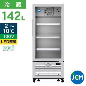 JCM タテ型冷蔵ショーケース JCMS-142 冷蔵 業務用冷蔵庫 保冷庫 ジェーシーエム ショーケース（代引不可）