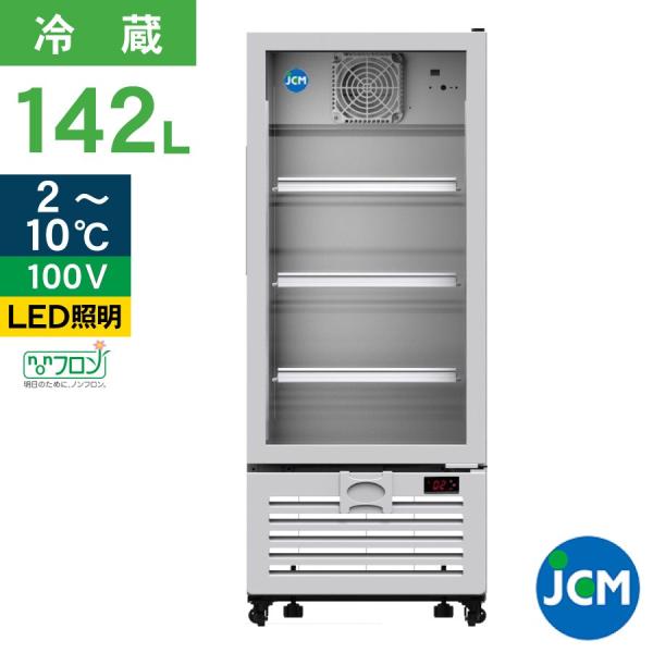 レビュー特典 JCM タテ型 冷蔵ショーケース JCMS-142 冷蔵 業務用冷蔵庫 保冷庫 飲食店...