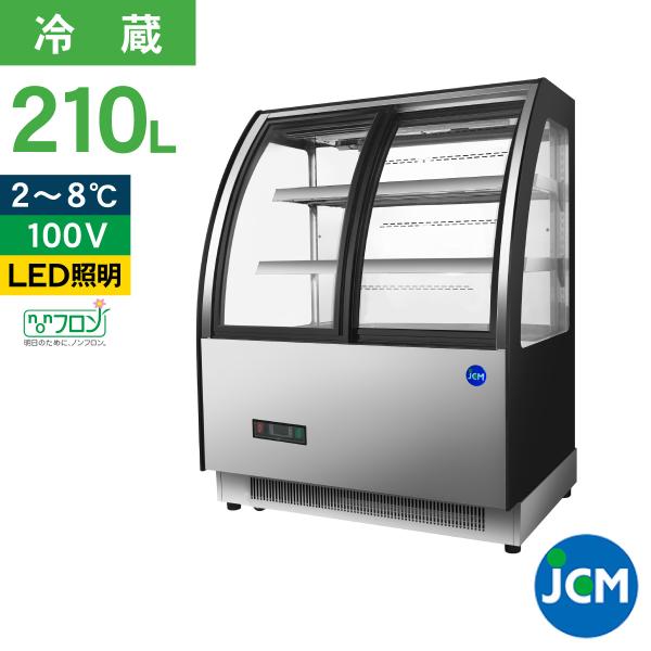 レビュー特典 JCM 対面冷蔵 ショーケース（前開き ラウンド型） JCMS-147TF 冷蔵 業務...