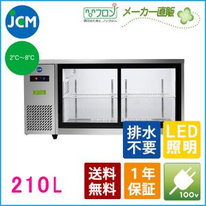 ヨコ型冷蔵ショーケース【JCMS-1545T】冷蔵ショーケース ヨコ型 テーブル型 台下 ショーケース 冷蔵庫 スライド扉｜jcm