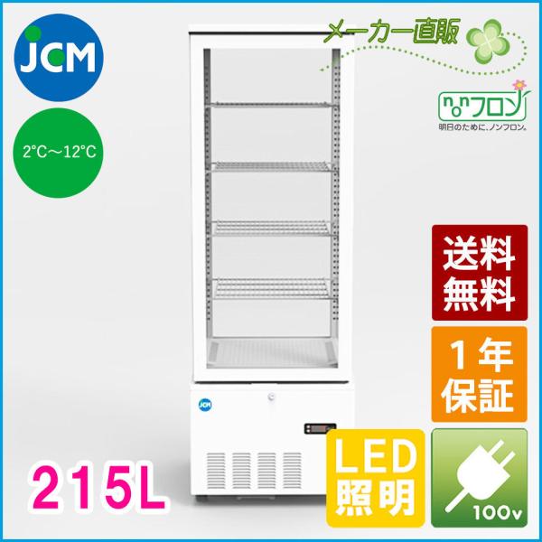 ★創業記念！期間限定キャンペーン★JCM 4面ガラス冷蔵ショーケース （片面扉） 228L JCMS...