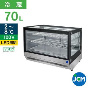 ★在庫一掃セール!!★ JCM 卓上型対面冷蔵ショーケース（角型）JCMS-70T ジェーシーエム 業務用冷蔵庫 保冷庫　ショーケース　テイクアウト