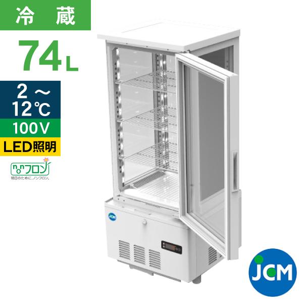 ★創業記念！期間限定キャンペーン★JCM ４面ガラス冷蔵ショーケース 78L JCMS-78 業務用...