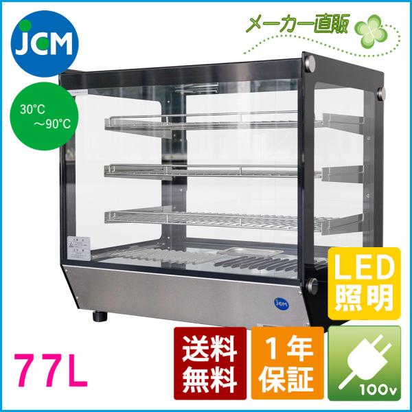 JCM 卓上型ホットショーケース（角型） JCMSH-77 フードケース　保温ケース　コンビニ　スー...