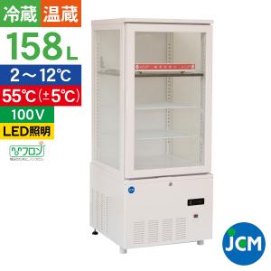 JCM 3面ガラスホット＆コールドショーケース JCMSHC-158 158リットル 幅515×奥行553×高さ1230mm｜jcm