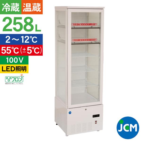 JCM 3面ガラスホット＆コールドショーケース JCMSHC-258 258リットル 幅515×奥行...