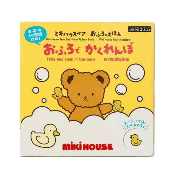 【ミキハウスベア おふろのえほん】おふろで かくれんぼ　日本語　英語　中国語　三か国語対応