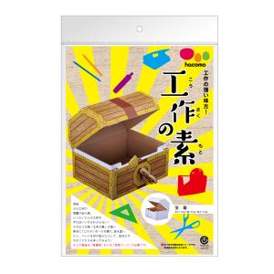 ダンボール 工作 キット「宝箱」　hacomo　工作の素  小学生　夏休み の 自由工作 に｜jcmakers