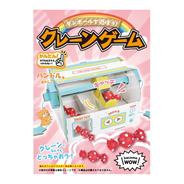 ダンボール 工作 キット 「 クレーンゲーム 」  hacomo　ハコモ　WOW!   小学生  自...
