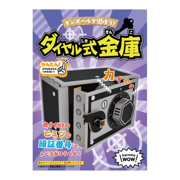 ダンボール 工作 キット 「 ダイヤル式金庫 」　hacomo　ハコモ WOW! 　小学生 自由工作