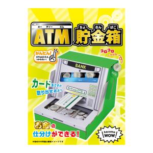 ダンボール 工作 キット  「ATM貯金箱」 hacomo　ハコモ　 WOW! 　小学生  自由工作