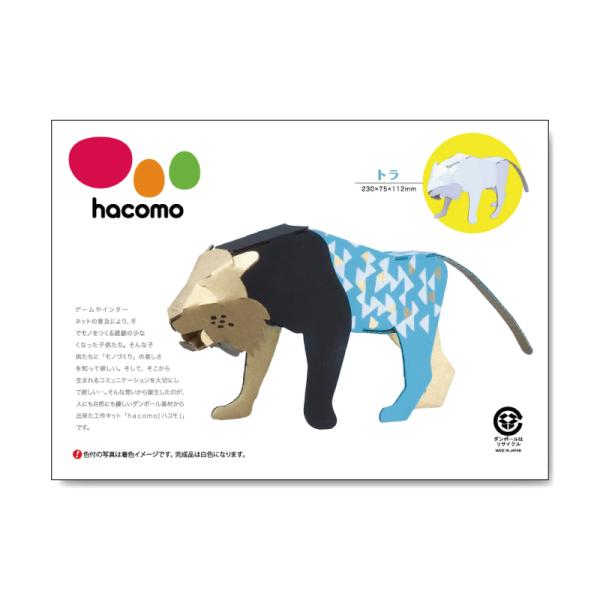 ダンボール 工作 キット 「 干支　寅　トラ 」　hacomo　ハコモ  幼児・小学生の工作力、空間...