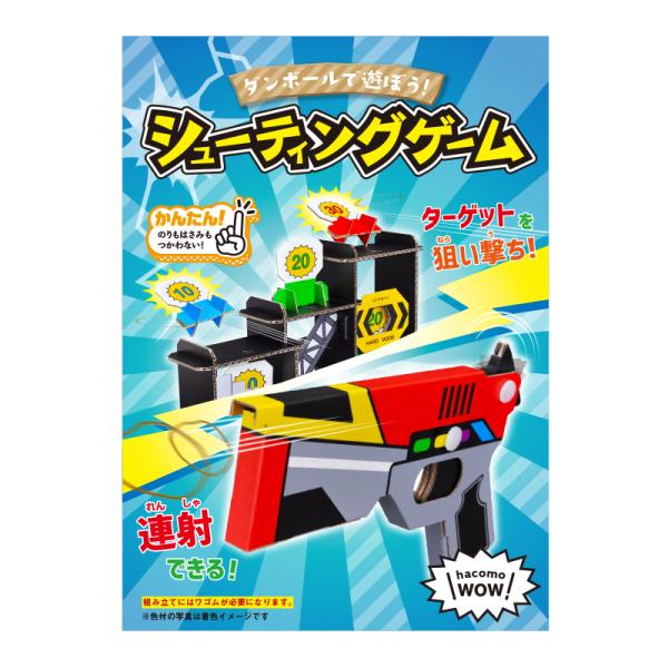 ダンボール 工作 キット 「 シューティングゲーム 」 hacomo　ハコモ　 WOW　小学生 自由...
