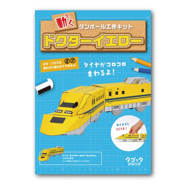 ダンボール 工作 キット 「 ドクターイエロー 」hacomo　ウゴック　小学生 自由工作 鉄道 新...