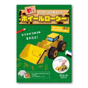 ダンボール 工作 キット「 ホイールローダー 」...の商品画像