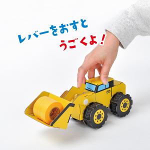 ダンボール 工作 キット「 ホイールローダー ...の詳細画像3