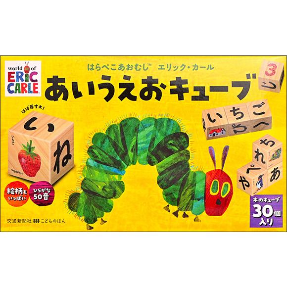 はらぺこあおむし　エリック・カール　あいうえおキューブ　知育　木の積木　交通新聞社