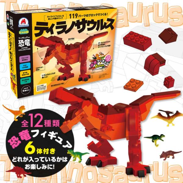 ティラノサウルス　119パーツ　ブロック 玩具　フィギュア付き　FunB（ファンビー）　シルバーバッ...