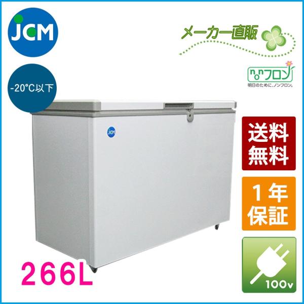 JCM 冷凍ストッカー 266L JCMC-266 業務用 ジェーシーエム 冷凍庫 保冷庫 食品スト...