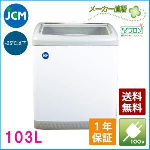 ★創業記念！期間限定キャンペーン★JCM冷凍ショーケース JCMCS-100 業務用 ジェーシーエム 冷凍庫 ストッカー 保冷庫 ショーケース 冷凍 スライド｜jcmstore