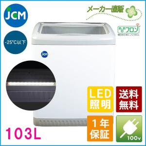 JCM 冷凍ショーケース JCMCS-100L 業務用 冷凍 冷凍庫 保冷庫 ショーケース スライド LED照明付 103L  ノンフロン 結露対策