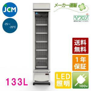 JCM タテ型冷凍ショーケース 133L JCMCS-133H 業務用 ジェーシーエム 冷凍庫 保冷庫 ショーケース 冷凍 【代引不可】