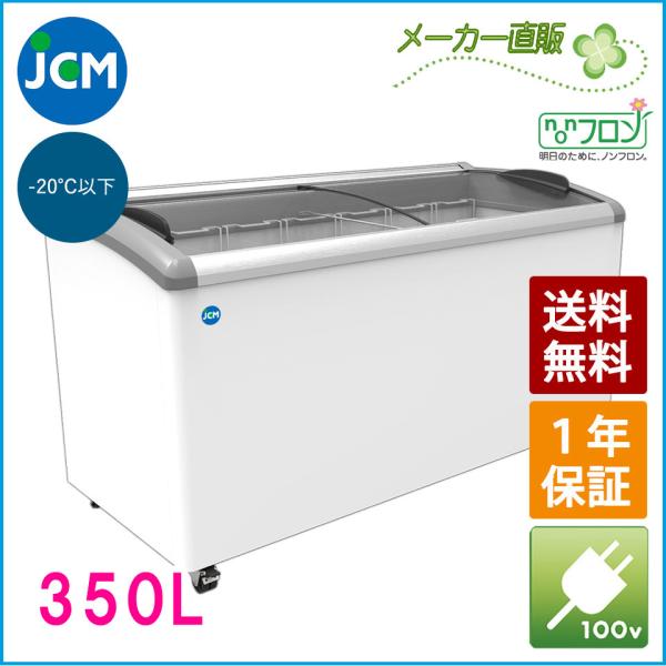 JCM　冷凍ショーケース　JCMCS-350　ラウンド扉　冷凍庫　保冷庫　冷凍ストッカー　スライドガ...