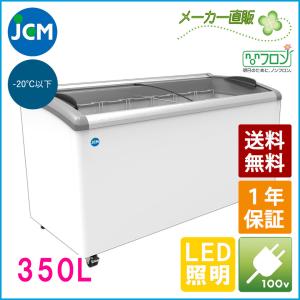 JCM　冷凍ショーケース　JCMCS-350L　ラウンド扉　LED照明　冷凍庫　保冷庫　冷凍ストッカー　スライドガラス　業務用【代引不可】