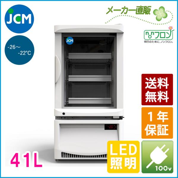 JCM 卓上型冷凍ショーケース JCMCS-41H 冷凍 冷凍庫 ショーケース 前開き オフィス 事...