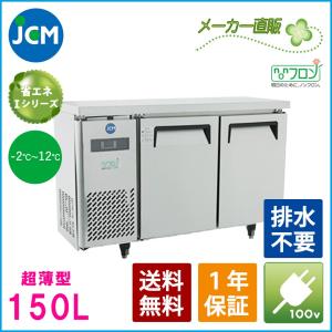 JCMR-1245T ジェーシーエム ★創業記念！期間限定キャンペーン★JCM ヨコ型冷蔵庫 業務用冷蔵庫