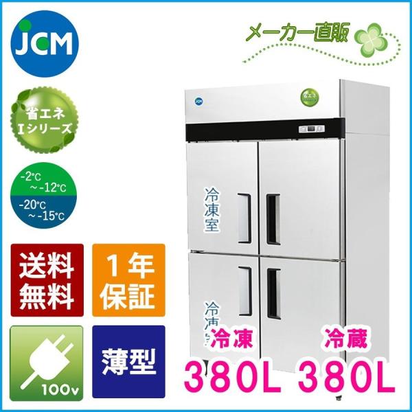 ★創業記念！期間限定キャンペーン★JCM タテ型冷凍冷蔵庫 JCMR-1265F2-IN 業務用 ジ...