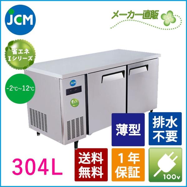 ★創業記念！期間限定キャンペーン★JCM ヨコ型冷蔵庫 JCMR-1560T-IN 業務用冷蔵庫 ジ...