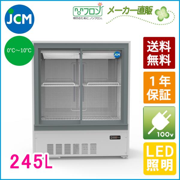 JCM 箱型冷蔵ショーケース JCMS-245B 冷蔵ショーケース 箱型 小型 冷蔵庫 ショーケース...