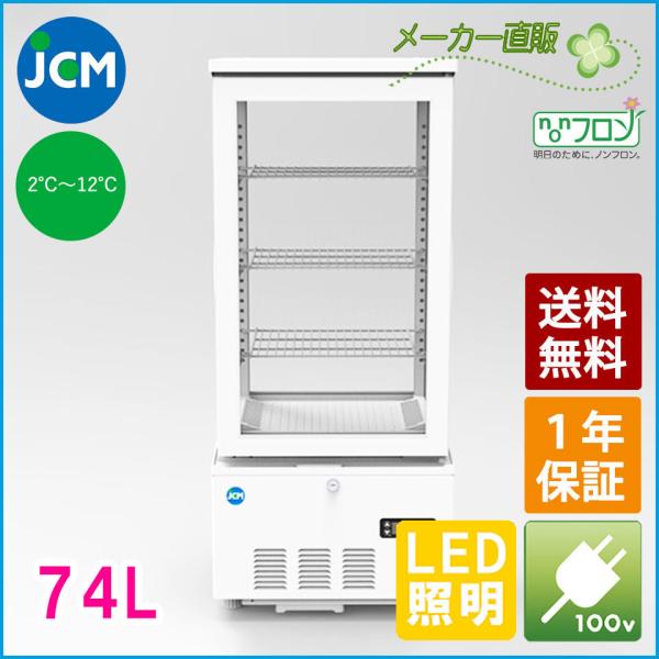 ★創業記念！期間限定キャンペーン★JCM ４面ガラス冷蔵ショーケース 78L JCMS-78 業務用...