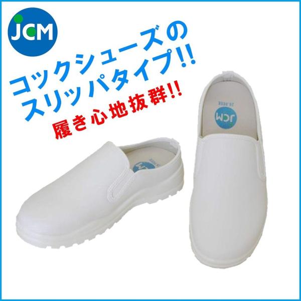 ジェーシーエム/JCM サボコックシューズ(かかとの低いタイプ)