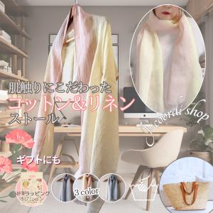 ストール 夏 薄手 コットン リネン ギフト 洗える 夏用 薄い UV対策 ブルー イエロー ピンク グラデーション お誕生日 プレゼント 40代 50代 60代 70代