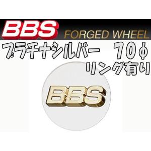 BBS センターキャップ  プラチナシルバー 大 70φ リング有り　○ プラチナエンブレム 4個　送料別　P5624173｜jcross3590002sn