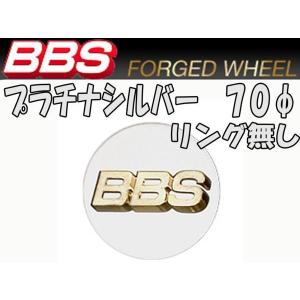 BBS センターキャップ  プラチナシルバー 大 70φ リング無し　○ プラチナエンブレム 4個　...