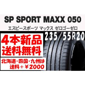 DUNLOP SP SPORT MAXX 050 235/55R20の価格比較 - みんカラ