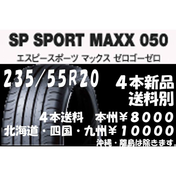 レクサス RX 新車装着 235/55R20 DL SP SPORT MAXX 050 新品 4本 ...