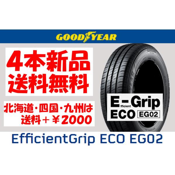 送料無料 175/65R15 GY EG02 新品 4本 ◇ 北海道・九州・四国は送料＋￥2000