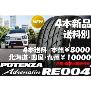 2023年製 正規品 165/55R15 BS ポテンザ アドレナリン RE004 新品 4本 ◇ 送料別