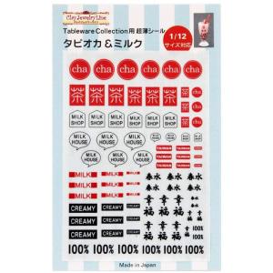 亀島商店 Tableware Collection (テーブルウェアコレクション) 用超薄シール タピオカ＆ミルク 模型用シール 1129の商品画像