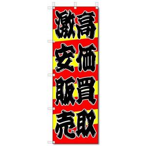 のぼり　のぼり旗　高価買取　激安販売  (W600×H1800)｜jcshop-nobori