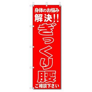 のぼり　のぼり旗　ぎっくり腰　 (W600×H1800)整骨院・接骨院・鍼灸院｜jcshop-nobori