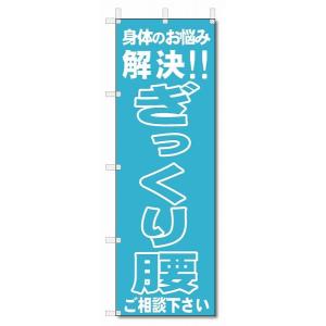 のぼり　のぼり旗　ぎっくり腰　 (W600×H1800)整骨院・接骨院・鍼灸院｜jcshop-nobori