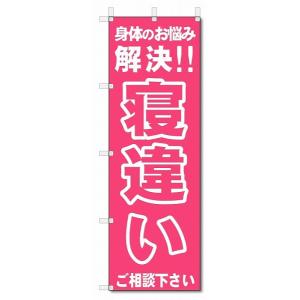 のぼり　のぼり旗　寝違い　 (W600×H1800)整骨院・接骨院・鍼灸院｜jcshop-nobori