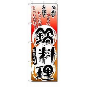 のぼり　のぼり旗　鍋料理　 (W600×H1800)｜jcshop-nobori